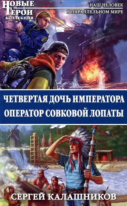 Обложка Четвертая дочь императора. Оператор совковой лопаты