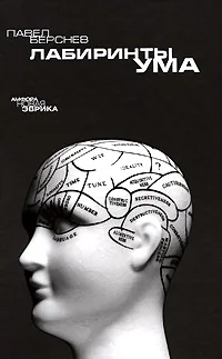 Обложка Лабиринты ума