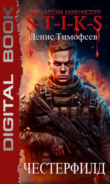 Обложка Честерфилд