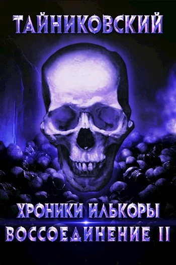 Обложка Воссоединение - ll