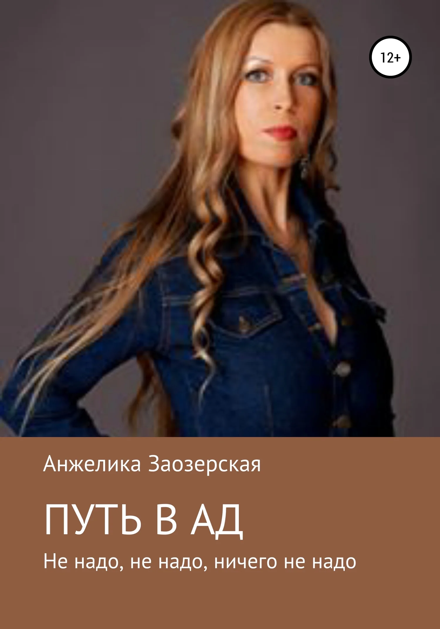 Обложка Путь в ад