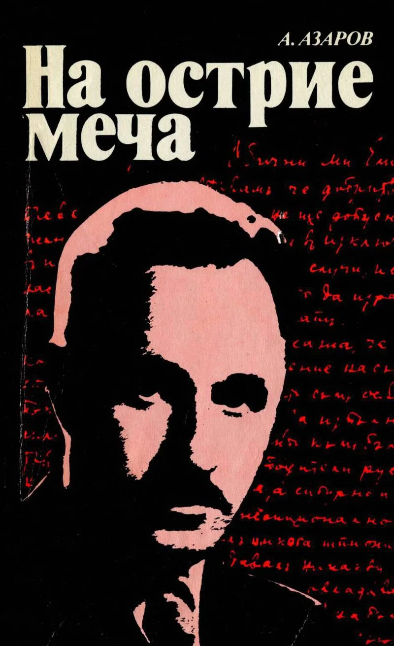 Обложка На острие меча