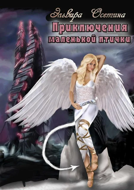 Обложка Приключения маленькой птички