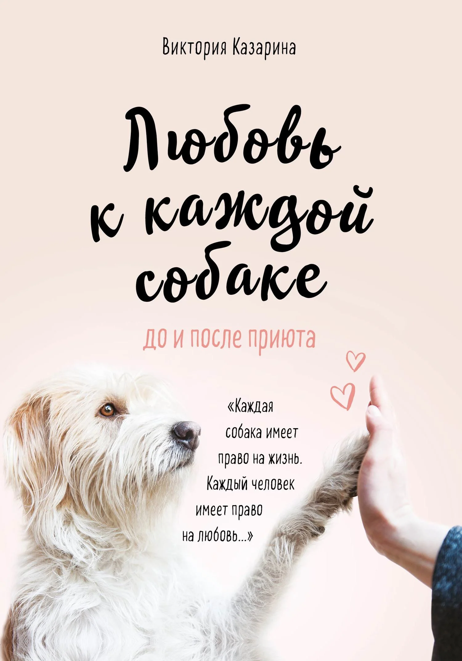 Обложка Любовь к каждой собаке