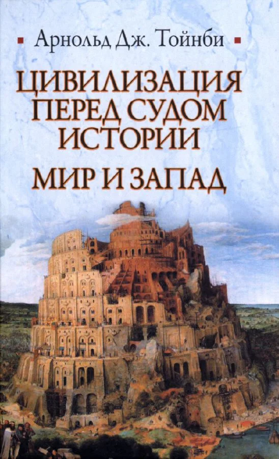 Обложка Цивилизация перед судом истории. Мир и Запад