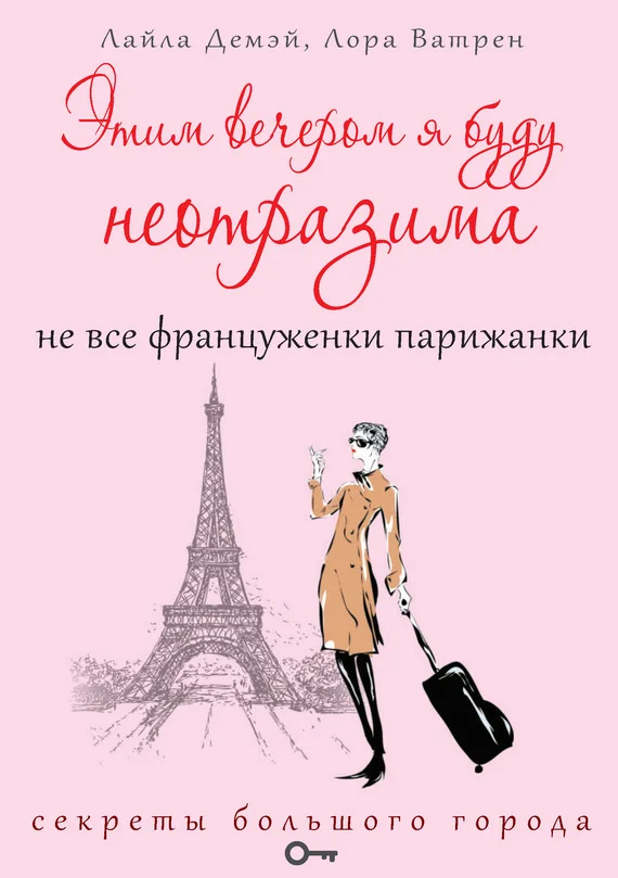 Обложка Этим вечером я буду неотразима. Не все француженки парижанки