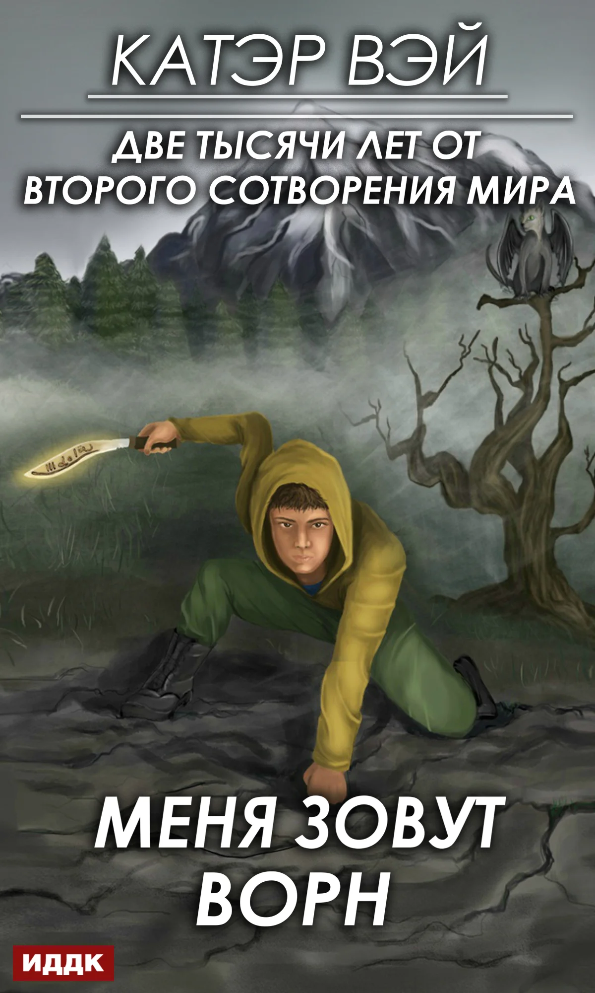 Обложка Меня зовут Ворн