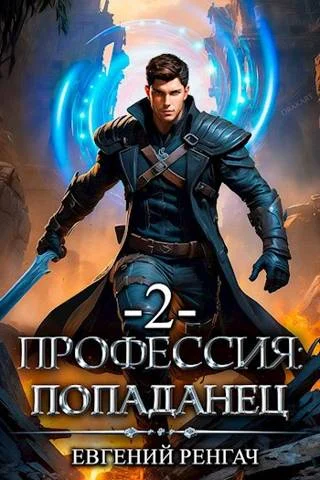 Обложка Профессия: попаданец. Книга 2