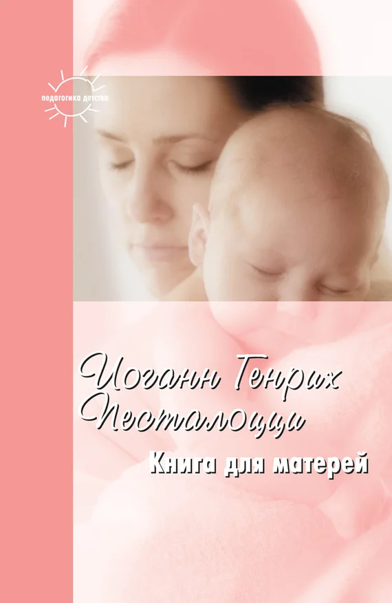 Обложка Книга для матерей. Избранное