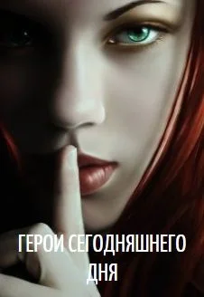 Обложка Герои сегодняшнего дня