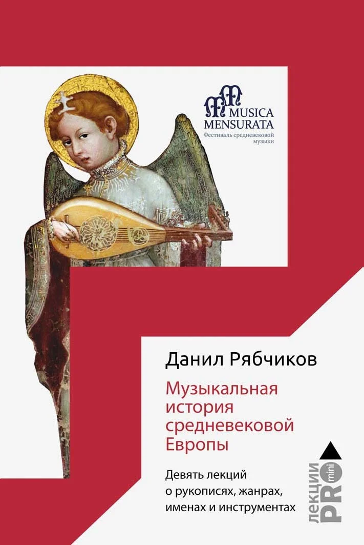 Обложка Музыкальная история средневековой Европы. Девять лекций о рукописях, жанрах, именах и инструментах