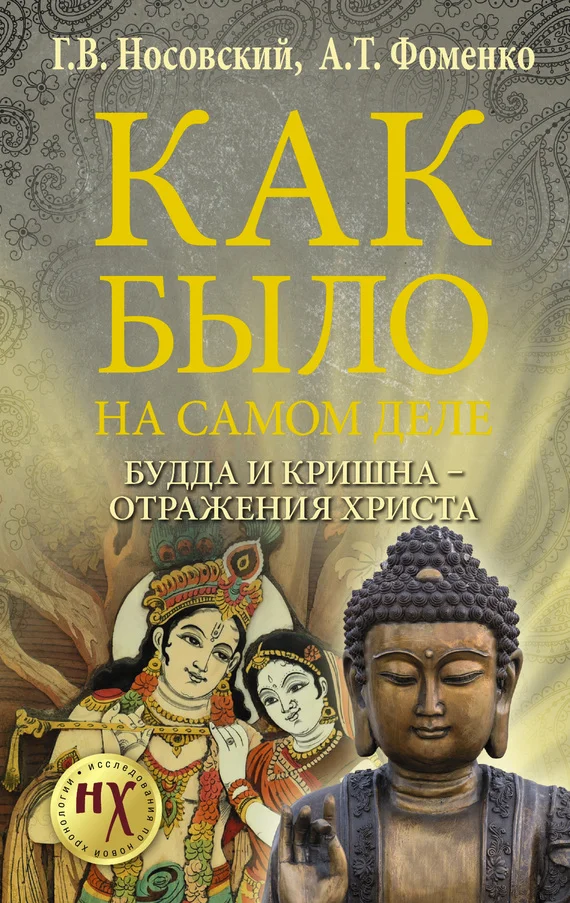 Обложка Будда и Кришна — отражения Христа