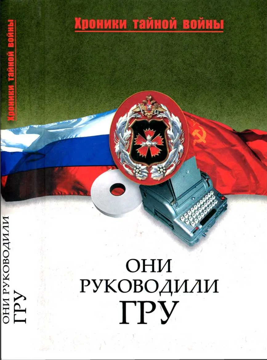 Обложка Они руководили ГРУ