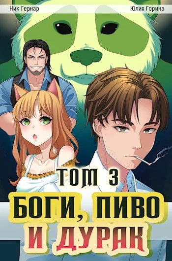 Обложка Боги, пиво и дурак. Том 3