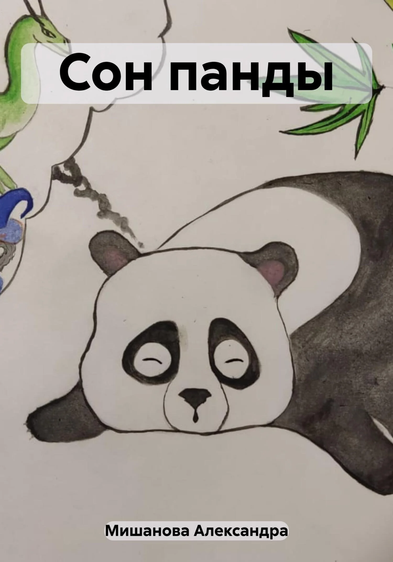 Обложка Сон панды