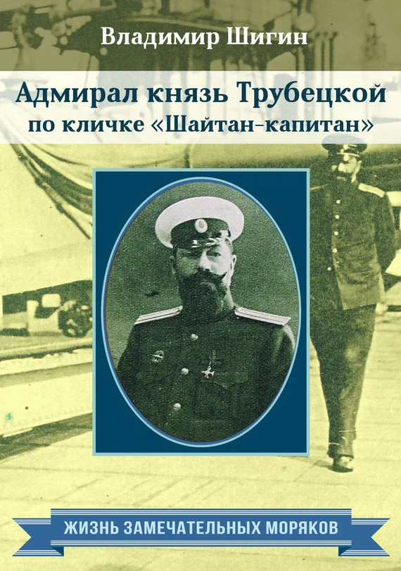 Обложка Адмирал князь Трубецкой по кличке «Шайтан-капитан»