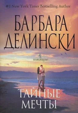 Обложка Тайные мечты