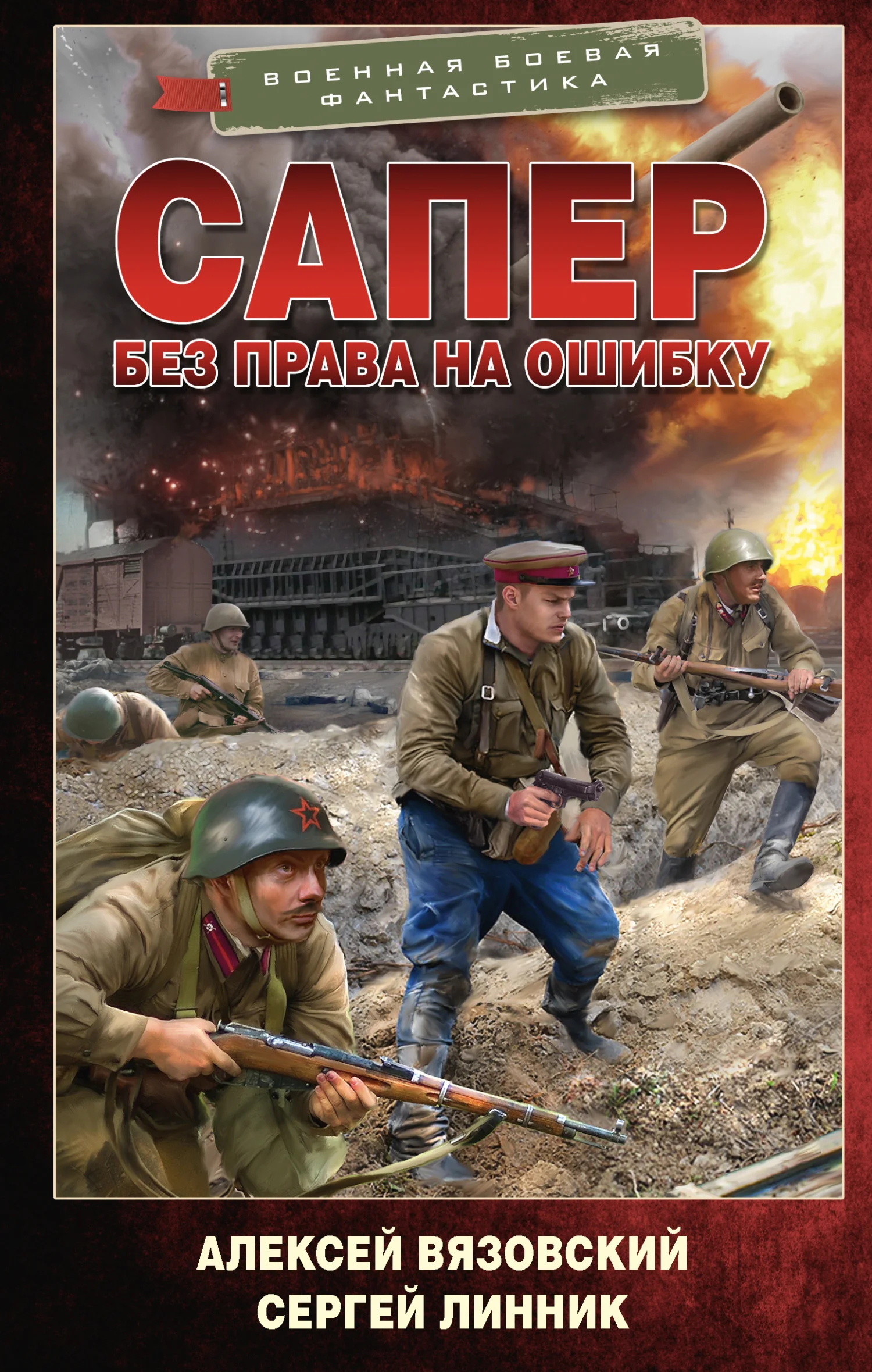 Обложка Без права на ошибку