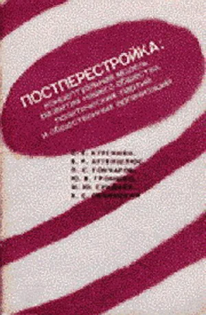 Обложка Постперестройка