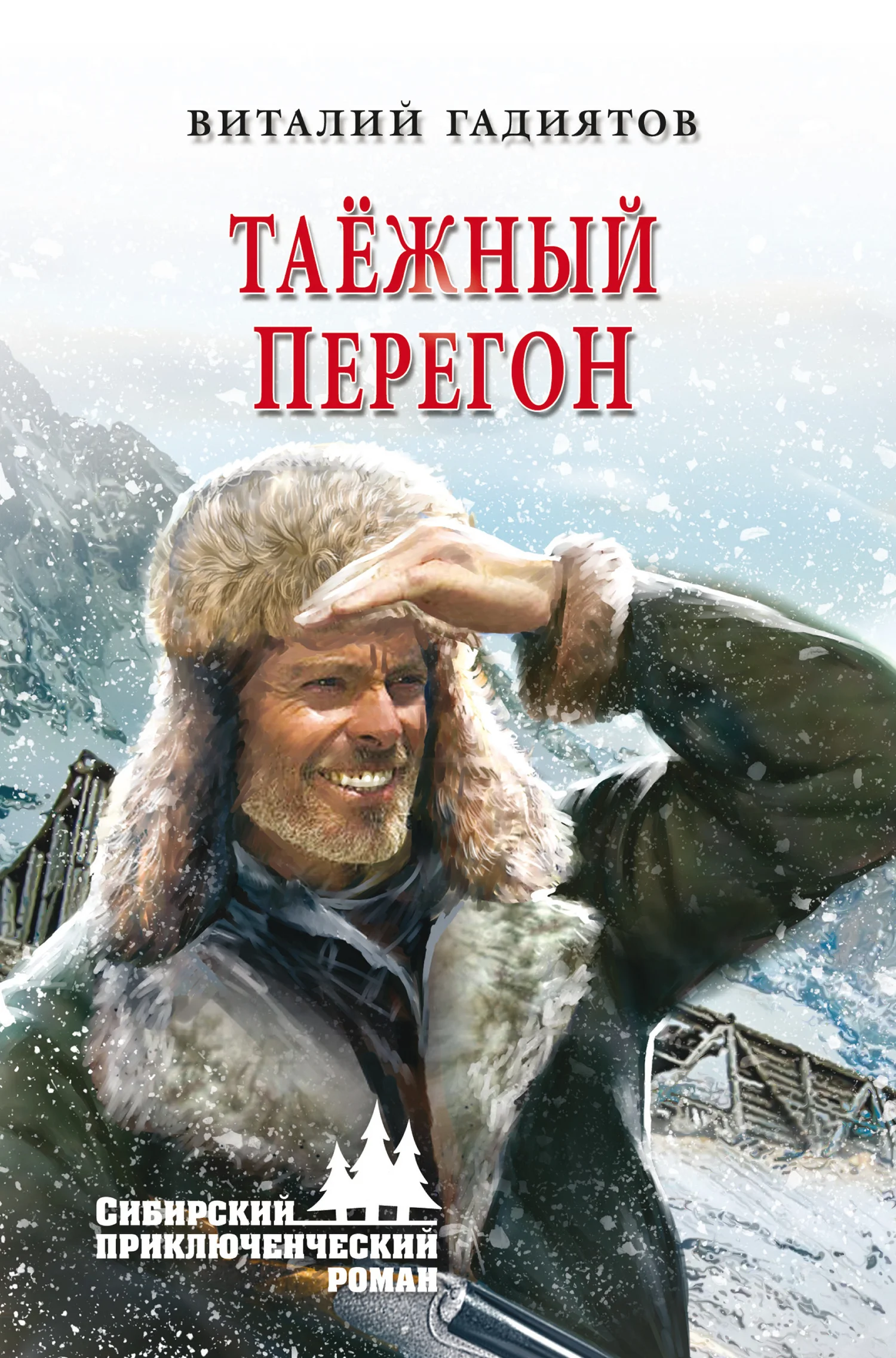 Обложка Таёжный перегон