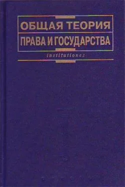 Обложка Общая теория права и государства: Учебник