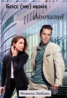 Обложка Босс (не) моих фантазий (СИ)