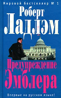 Обложка Предупреждение Эмблера