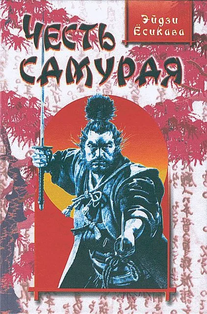 Обложка Честь самурая