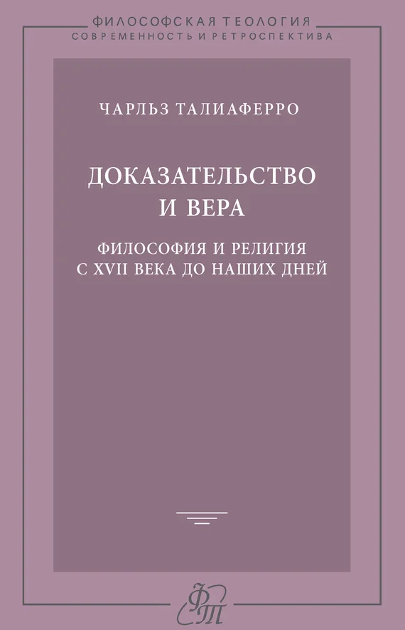 Обложка Доказательство и вера. Философия и религия с XVII века до наших дней
