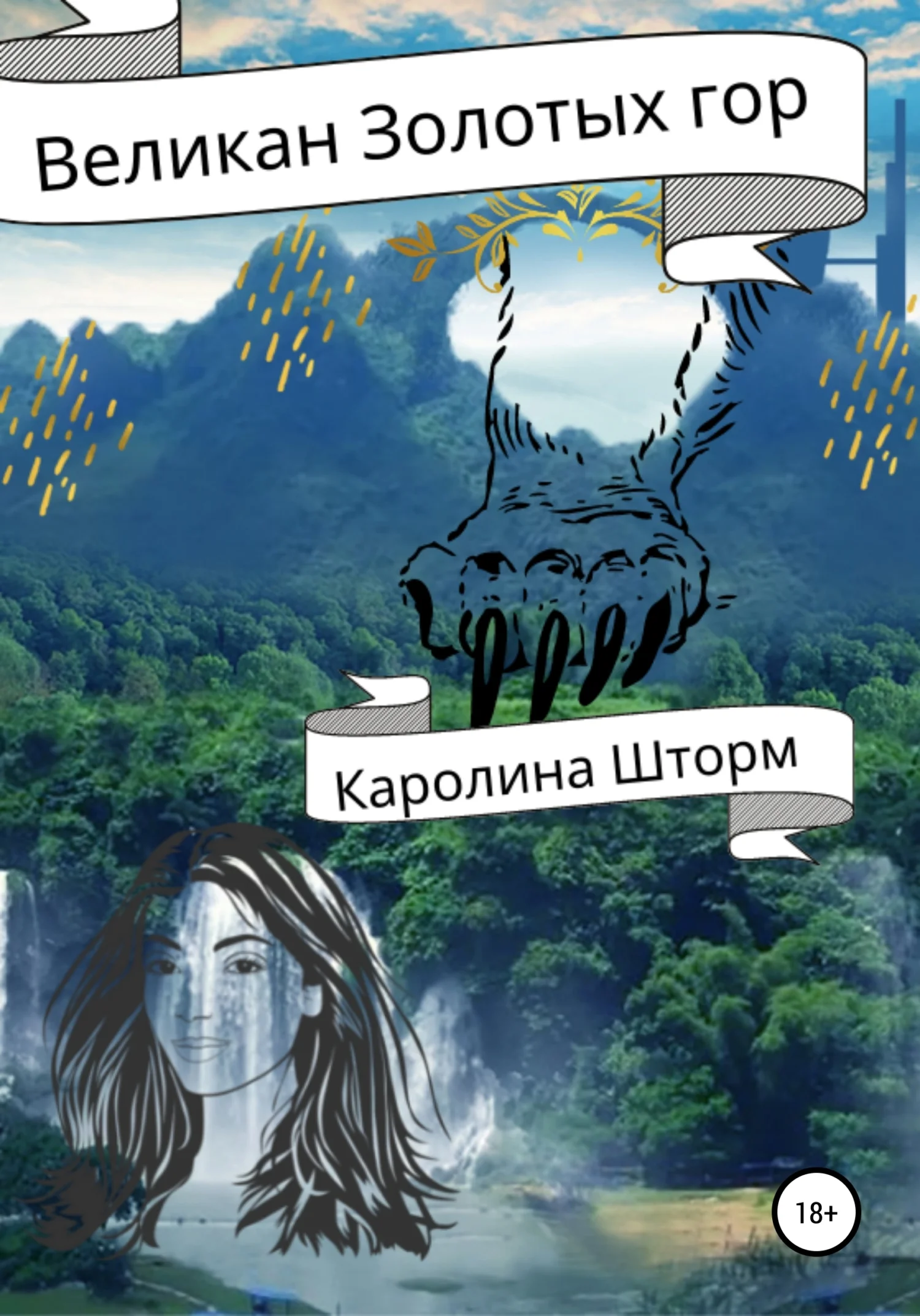 Обложка Великан Золотых гор