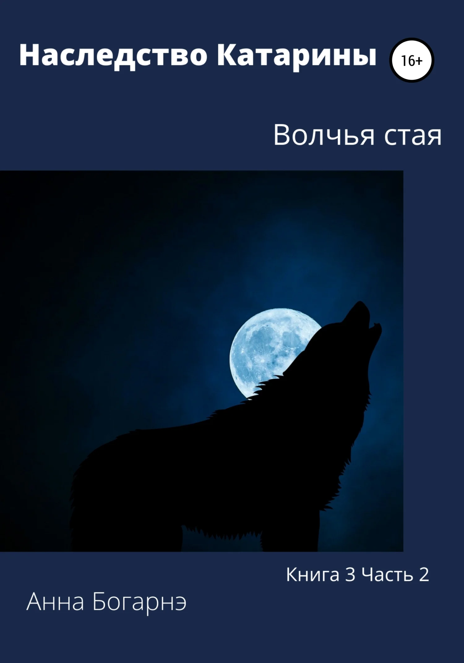 Обложка Наследство Катарины. Книга 3. Часть 2. Волчья стая