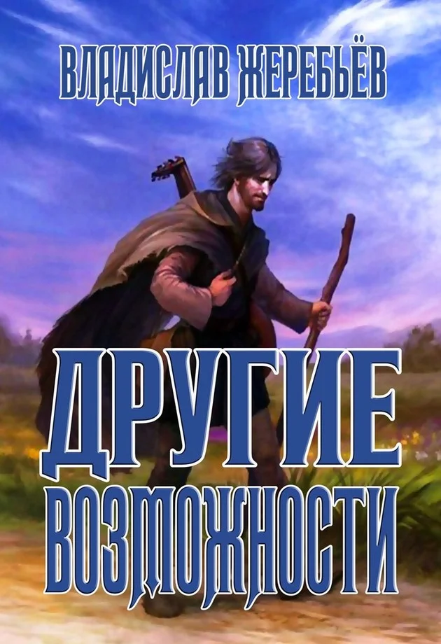 Обложка Другие возможности