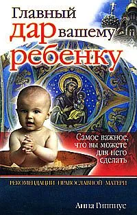 Обложка Главный дар вашему ребенку