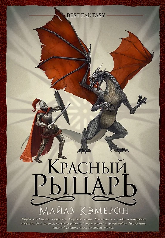 Обложка Красный рыцарь