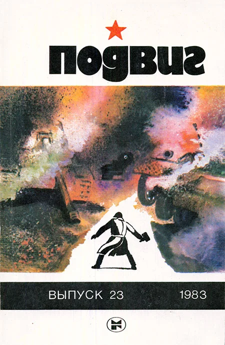 Обложка Подвиг 1983 № 23