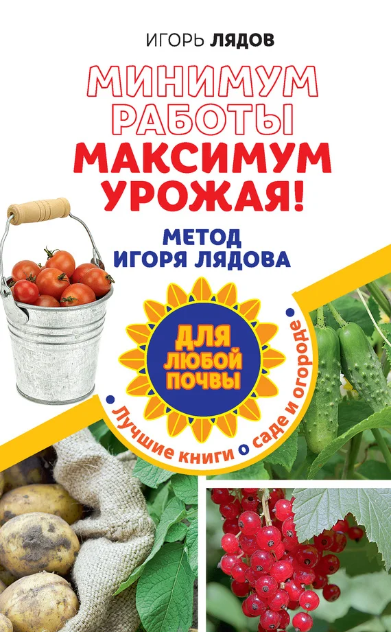 Обложка Минимум работы, максимум урожая! Метод Игоря Лядова для любой почвы