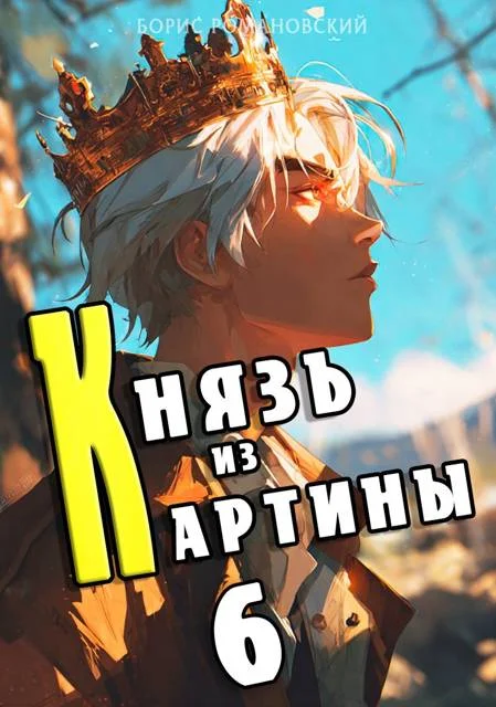 Обложка Князь из картины. Том 6