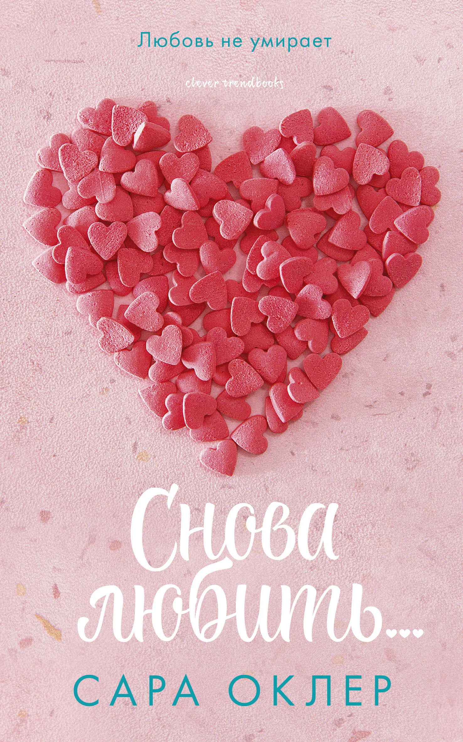 Обложка Снова любить…