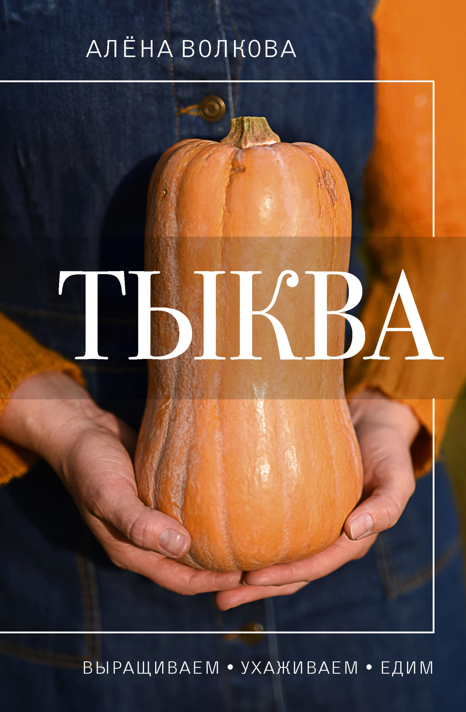 Обложка Тыква. Выращиваем, ухаживаем и едим