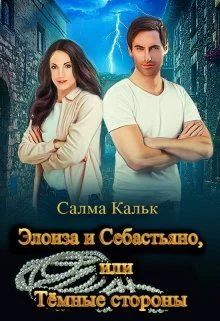 Обложка Элоиза и Себастьяно, или Тёмные стороны
