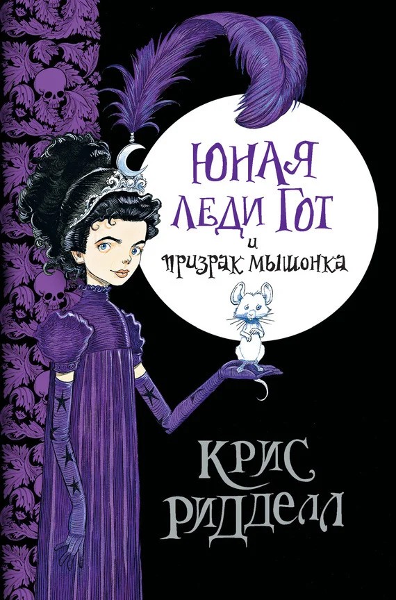 Обложка Юная леди Гот и призрак мышонка