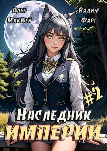 Обложка Наследник империи 2