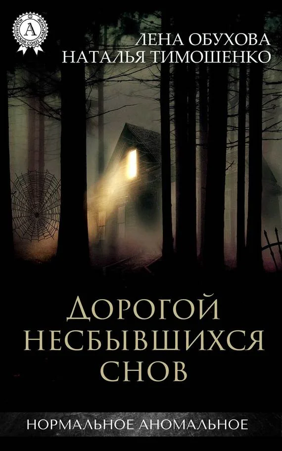 Обложка Дорогой несбывшихся снов
