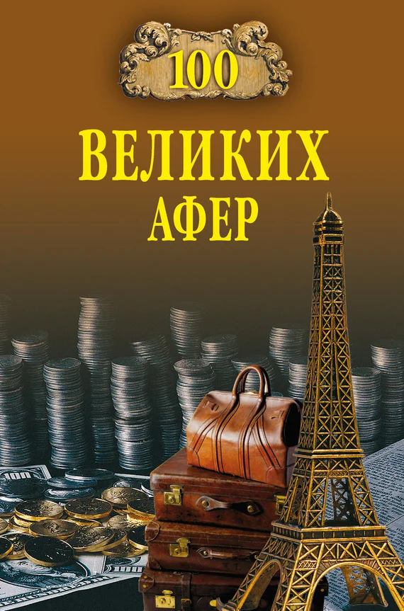 Обложка 100 великих афер