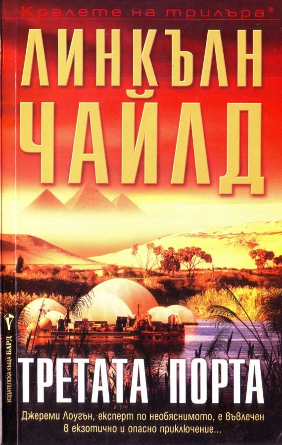 Обложка Третата порта