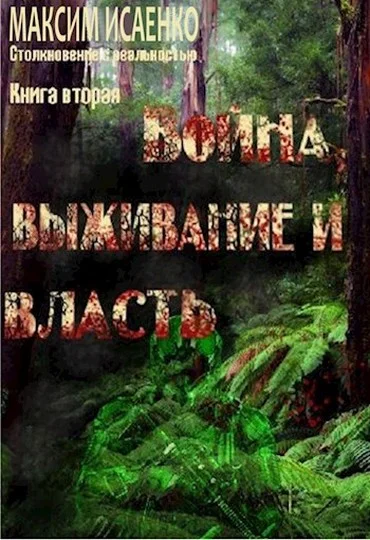 Обложка Война, выживание и власть