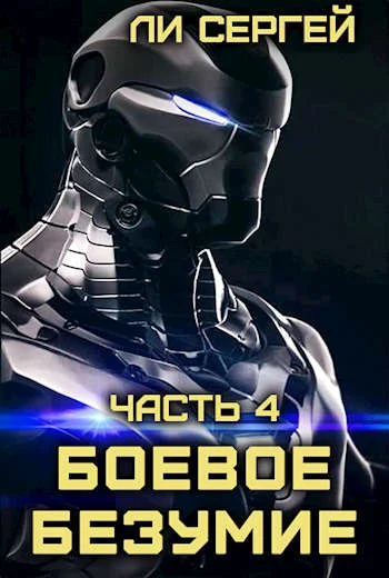 Обложка Возвращение домой. Новый враг
