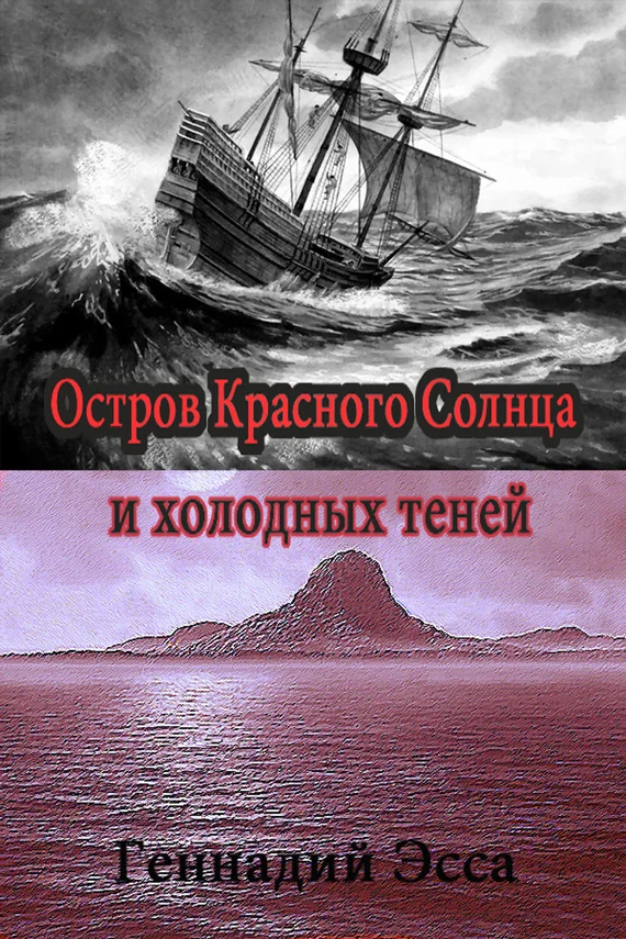 Обложка Остров Красного Солнца и холодных теней