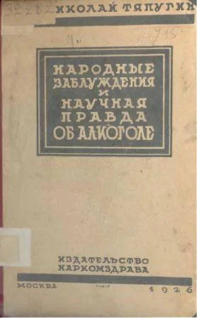Обложка Народные заблуждения и научная правда об алкоголе