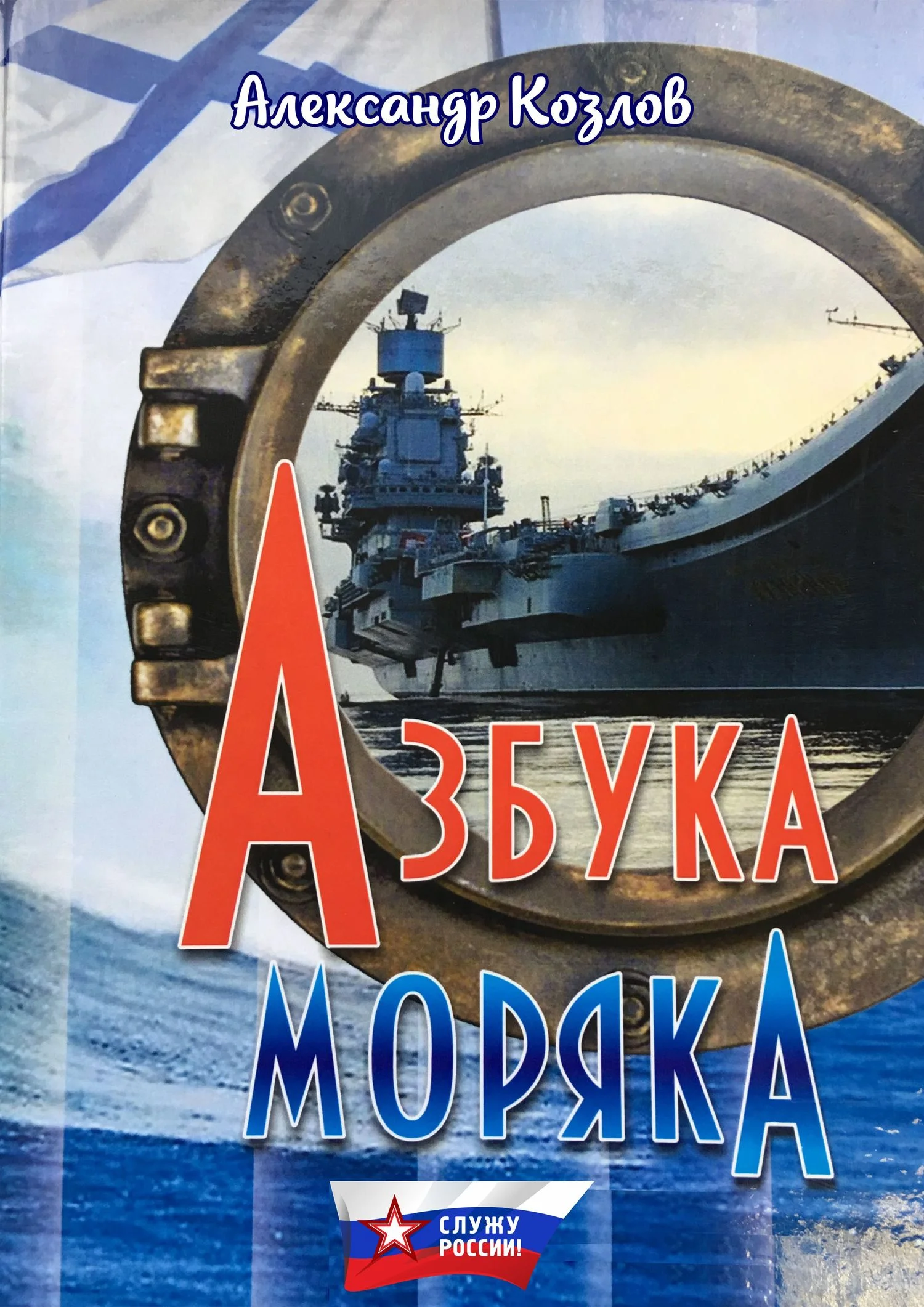 Обложка Азбука моряка